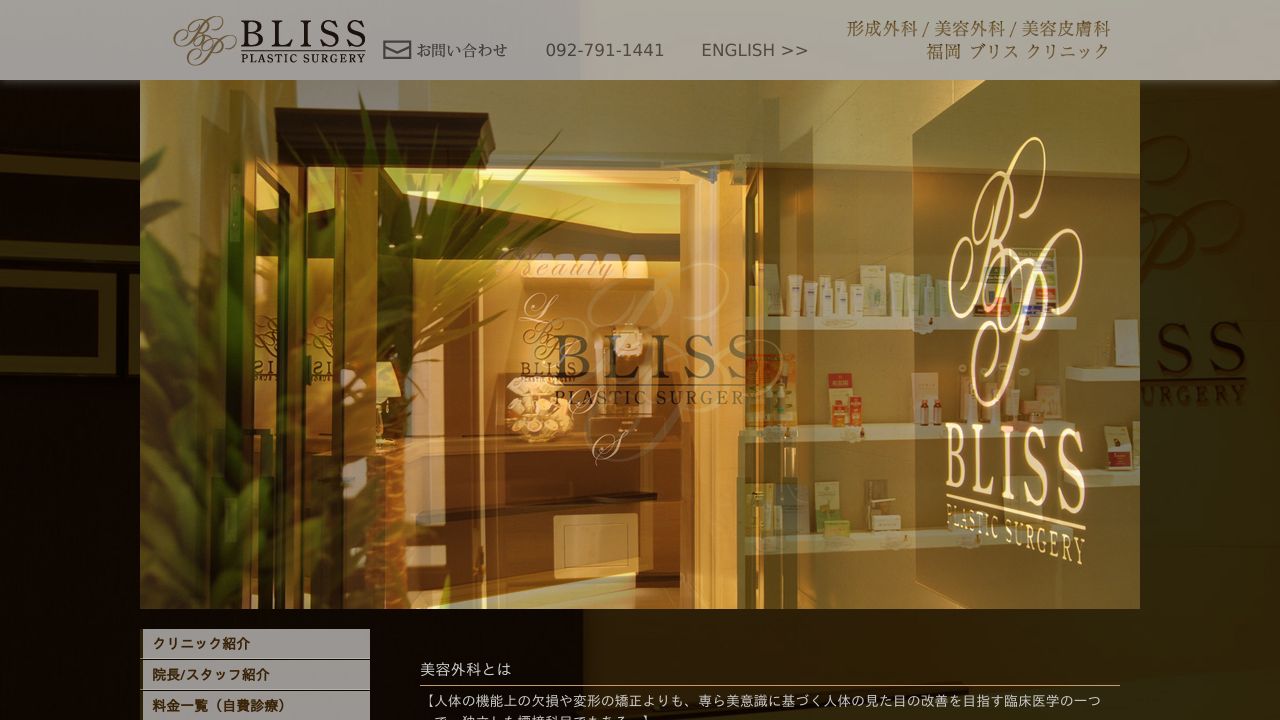 ブリスクリニック形成外科・美容外科・美容皮膚科