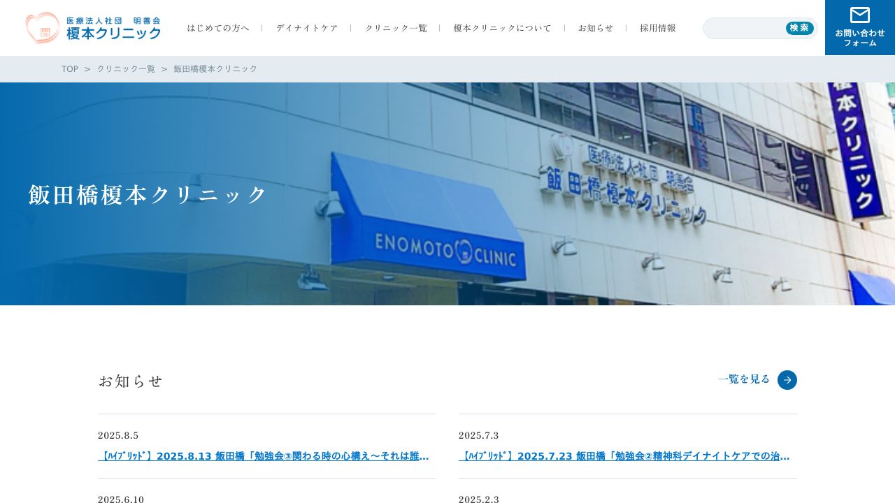 飯田橋クリニック