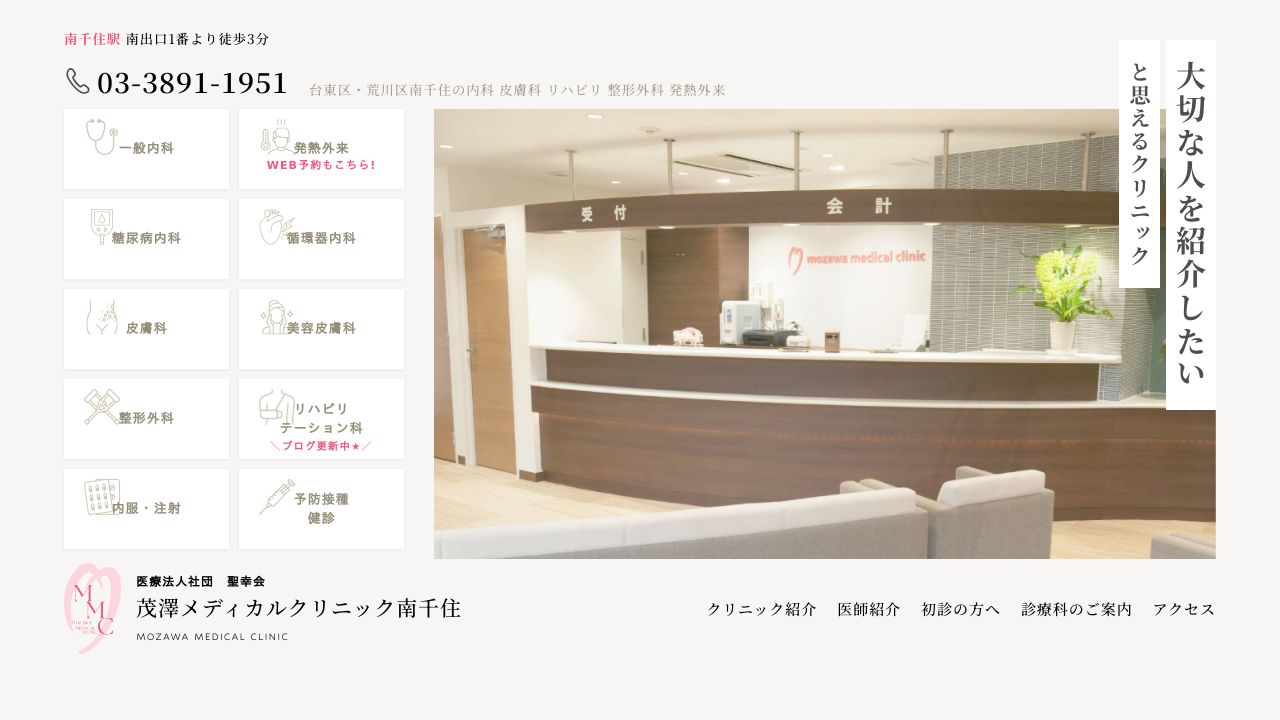 茂澤メディカルクリニック南千住