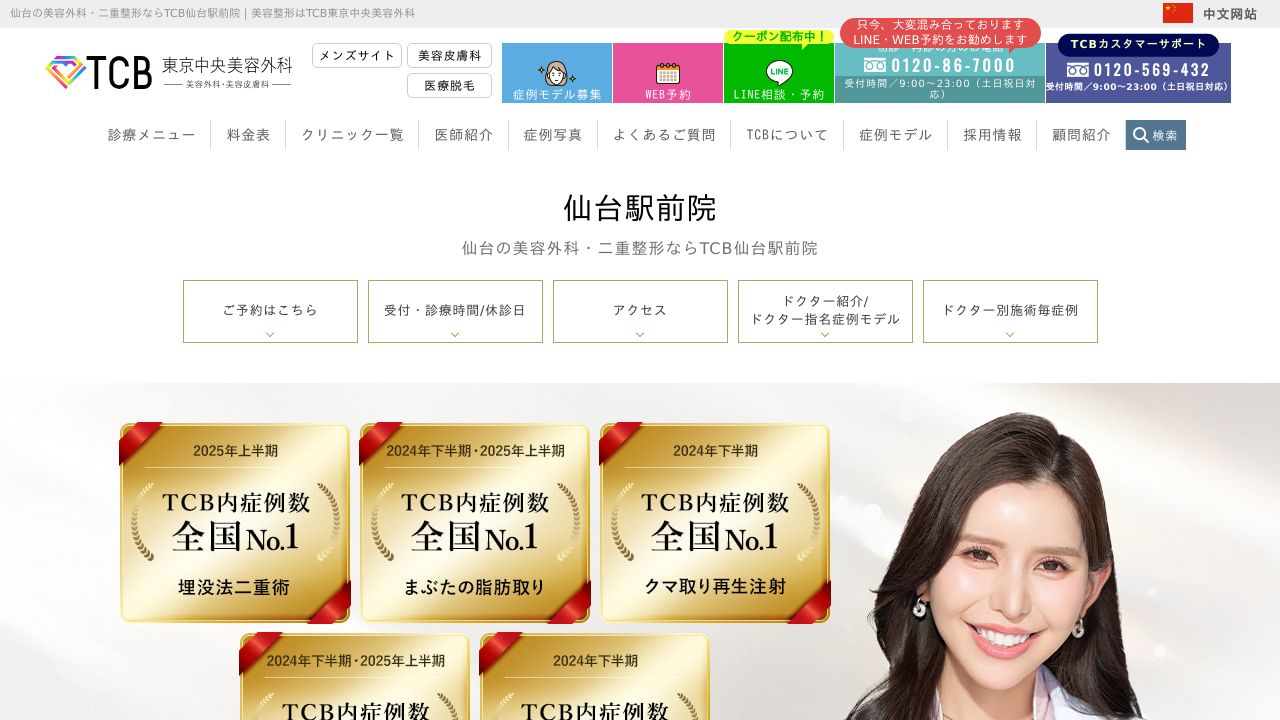 東京中央美容外科　仙台院