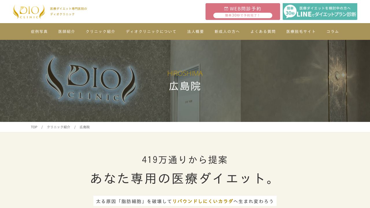 ディオクリニック広島院