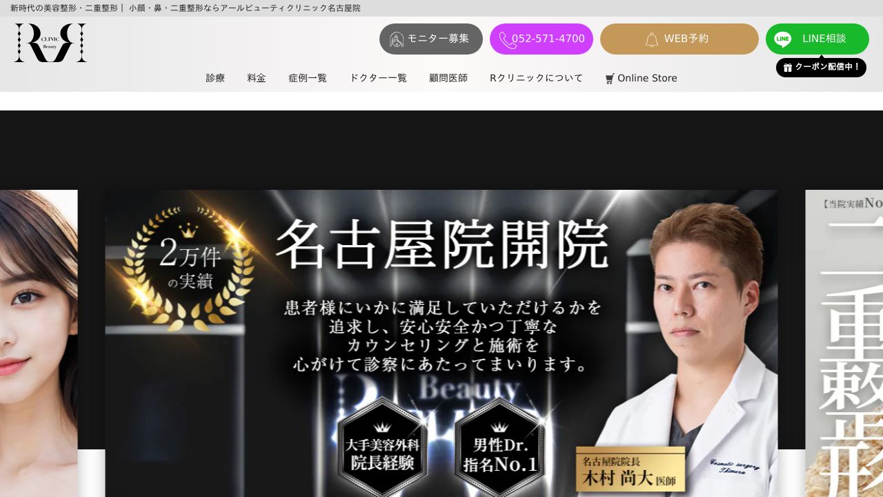 Ｒビューティークリニック名古屋院