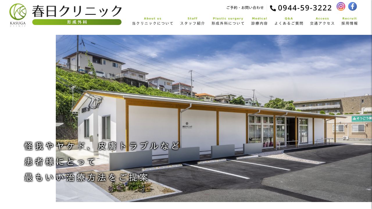 春日クリニック