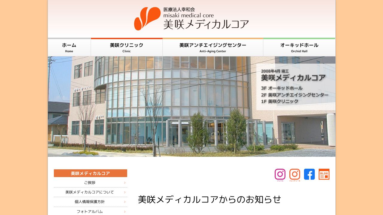 美咲クリニック