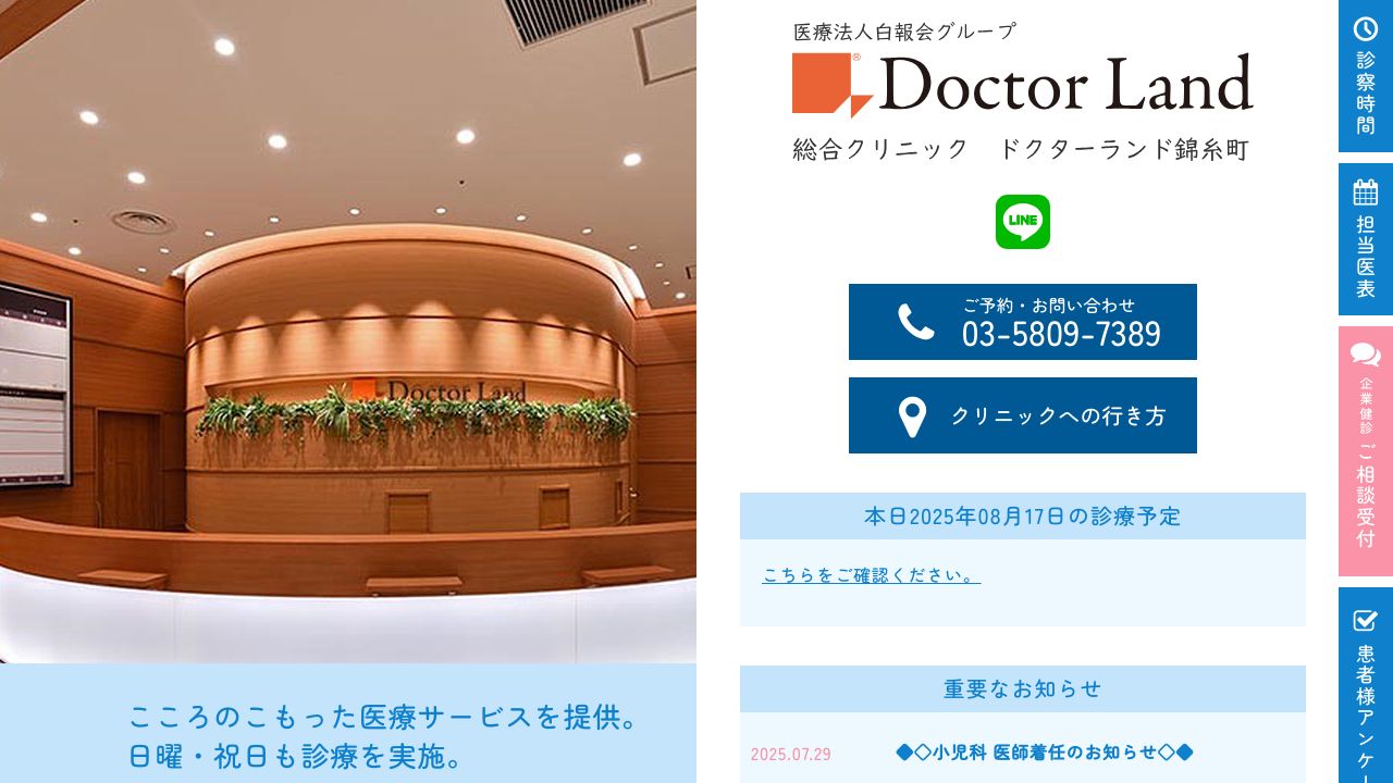 総合クリニック　ドクターランド錦糸町