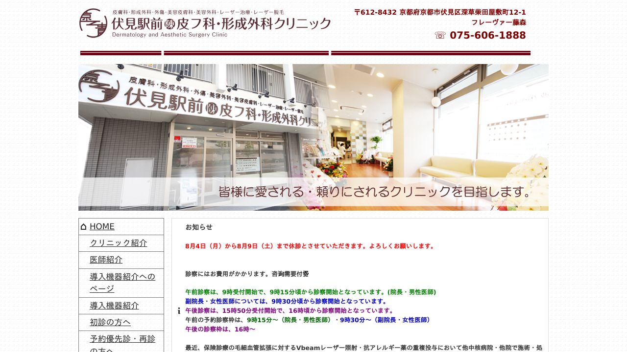 伏見駅前陳皮フ科・形成外科クリニック