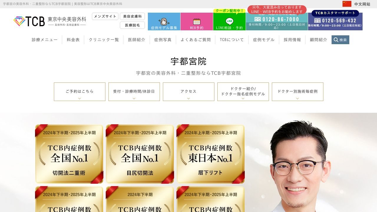 東京中央美容外科　宇都宮院