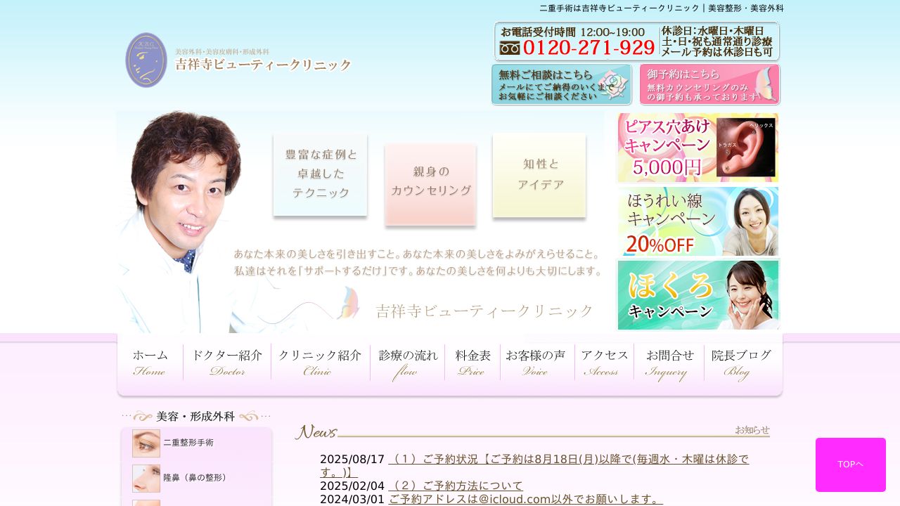 吉祥寺ビューティクリニック
