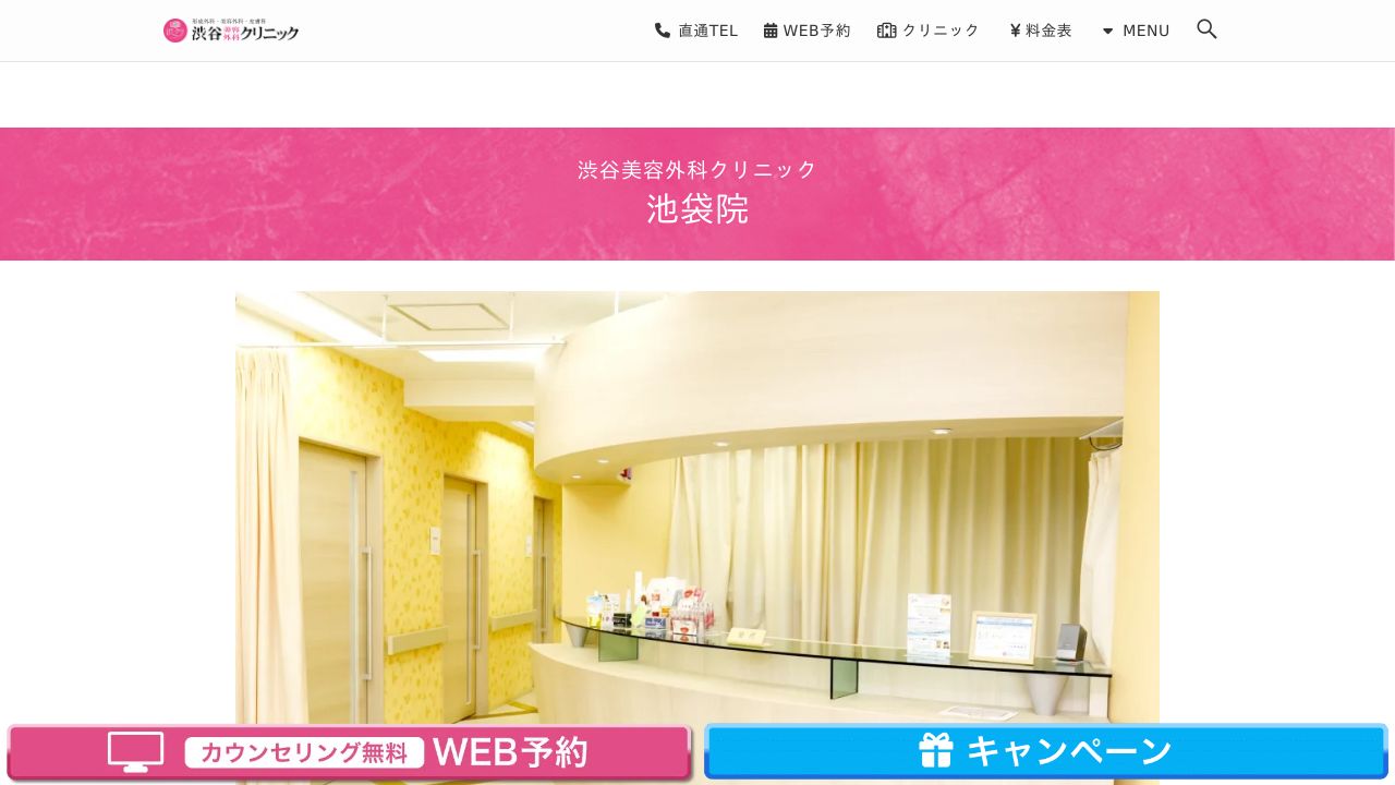 渋谷美容外科クリニック池袋院