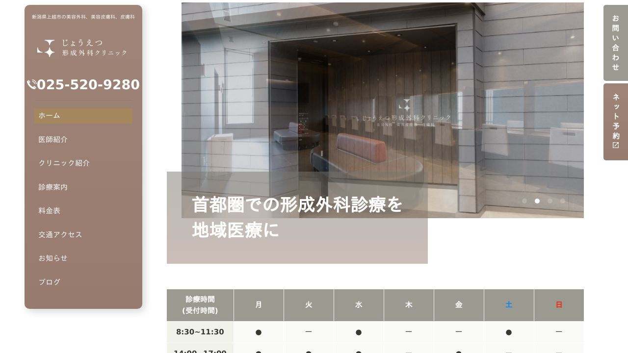 じょうえつ形成外科クリニック