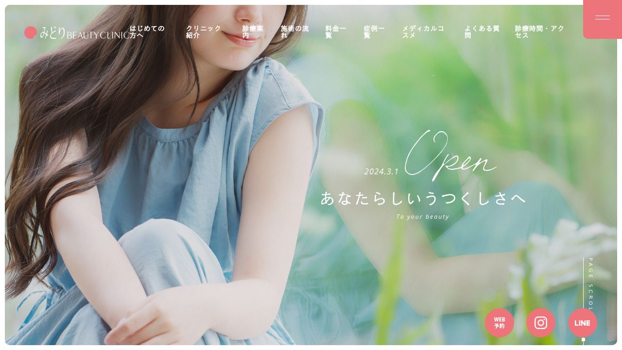 みどりＢＥＡＵＴＹ　ＣＬＩＮＩＣ