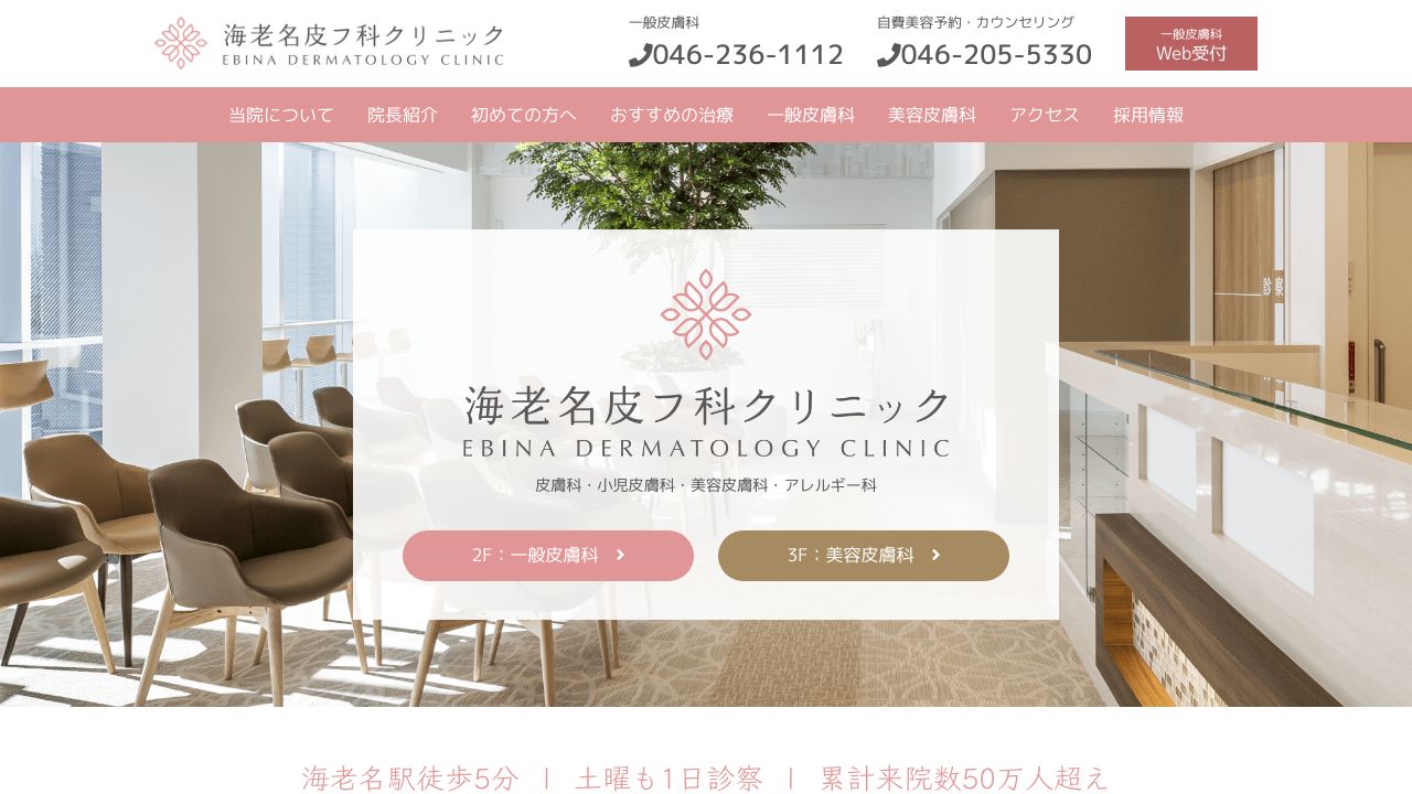 海老名皮フ科クリニック