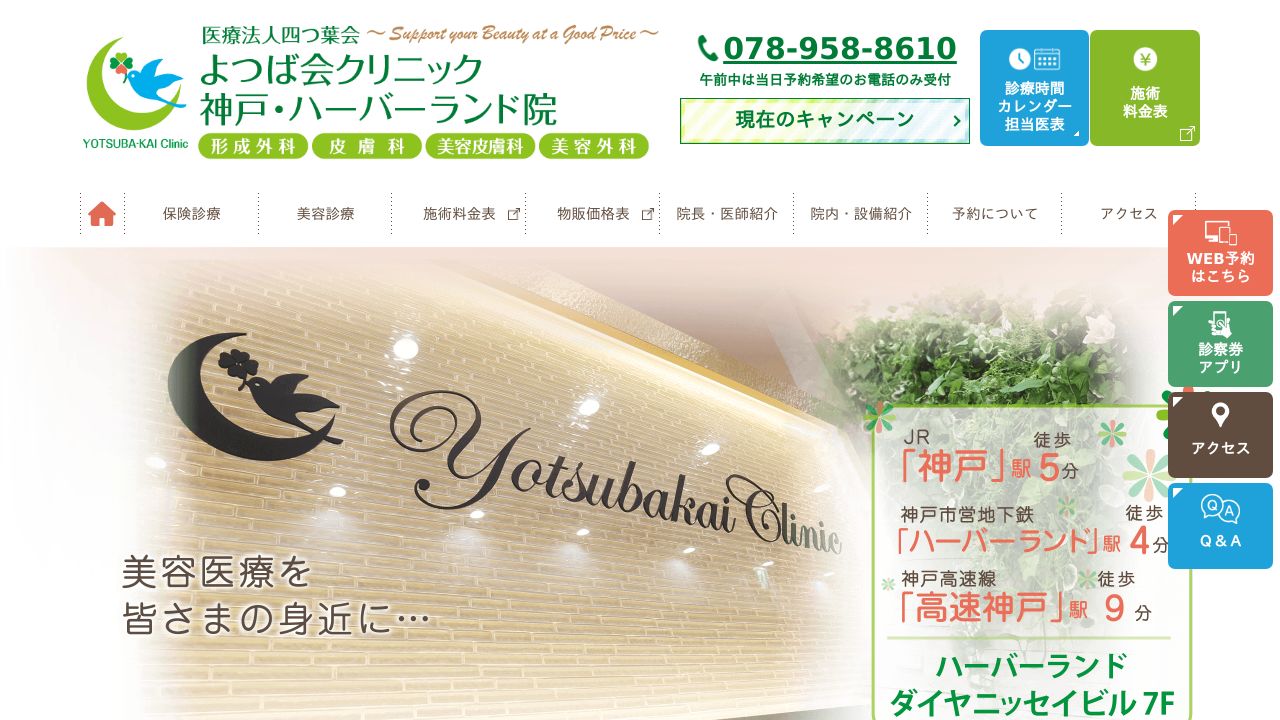 よつば会クリニック　神戸・ハーバーランド院
