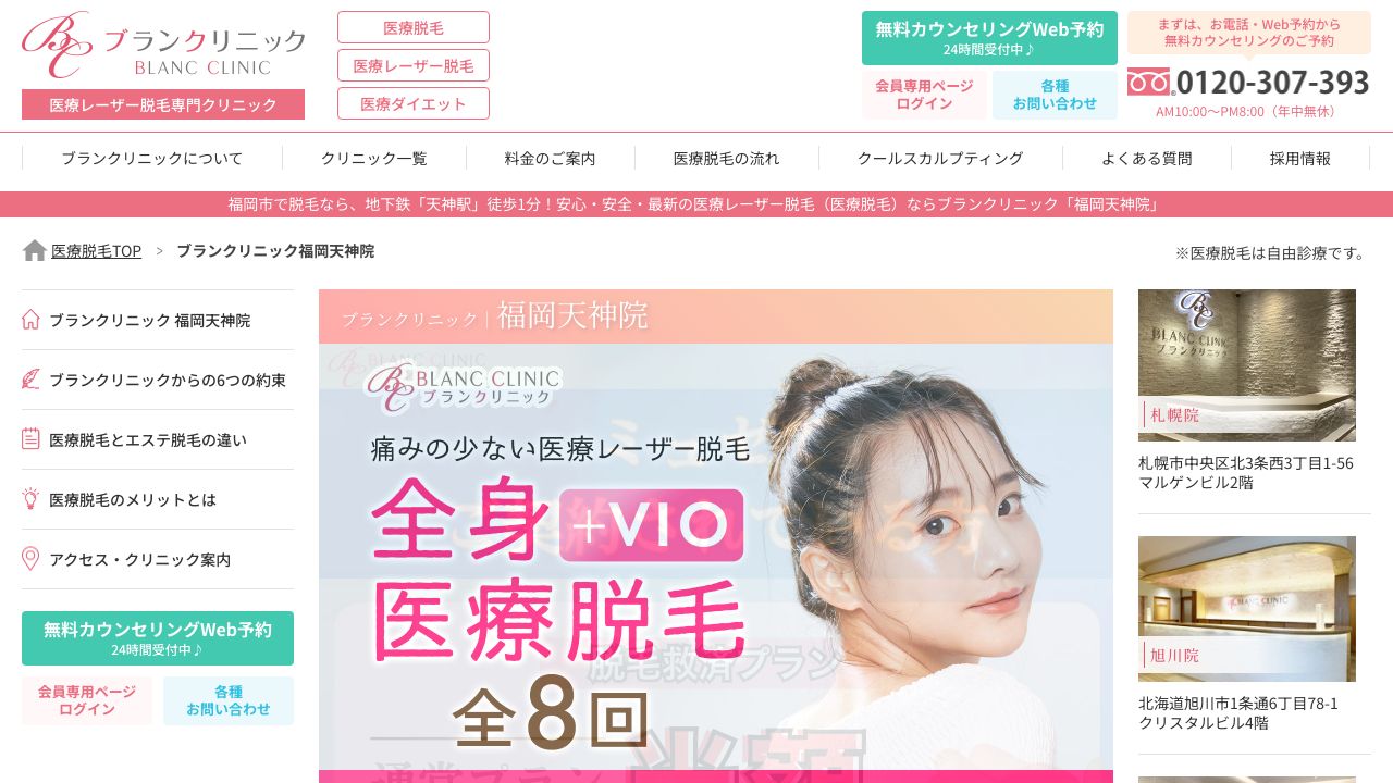 ブランクリニック福岡天神院