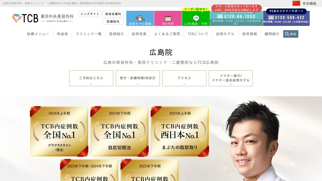 ＴＣＢ東京中央美容外科　広島院