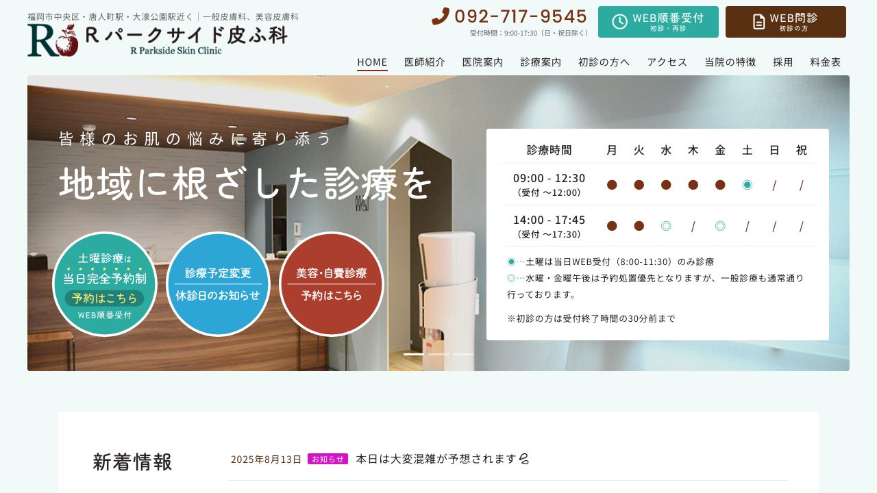 Ｒパークサイド皮ふ科