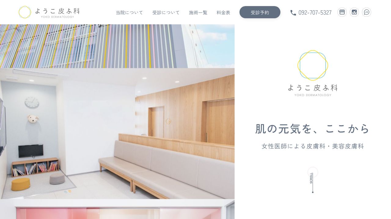 ようこ皮ふ科