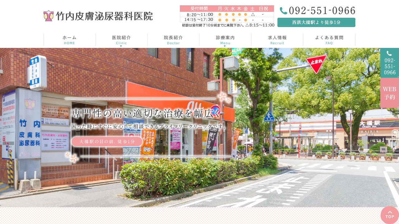 竹内皮膚泌尿器科医院