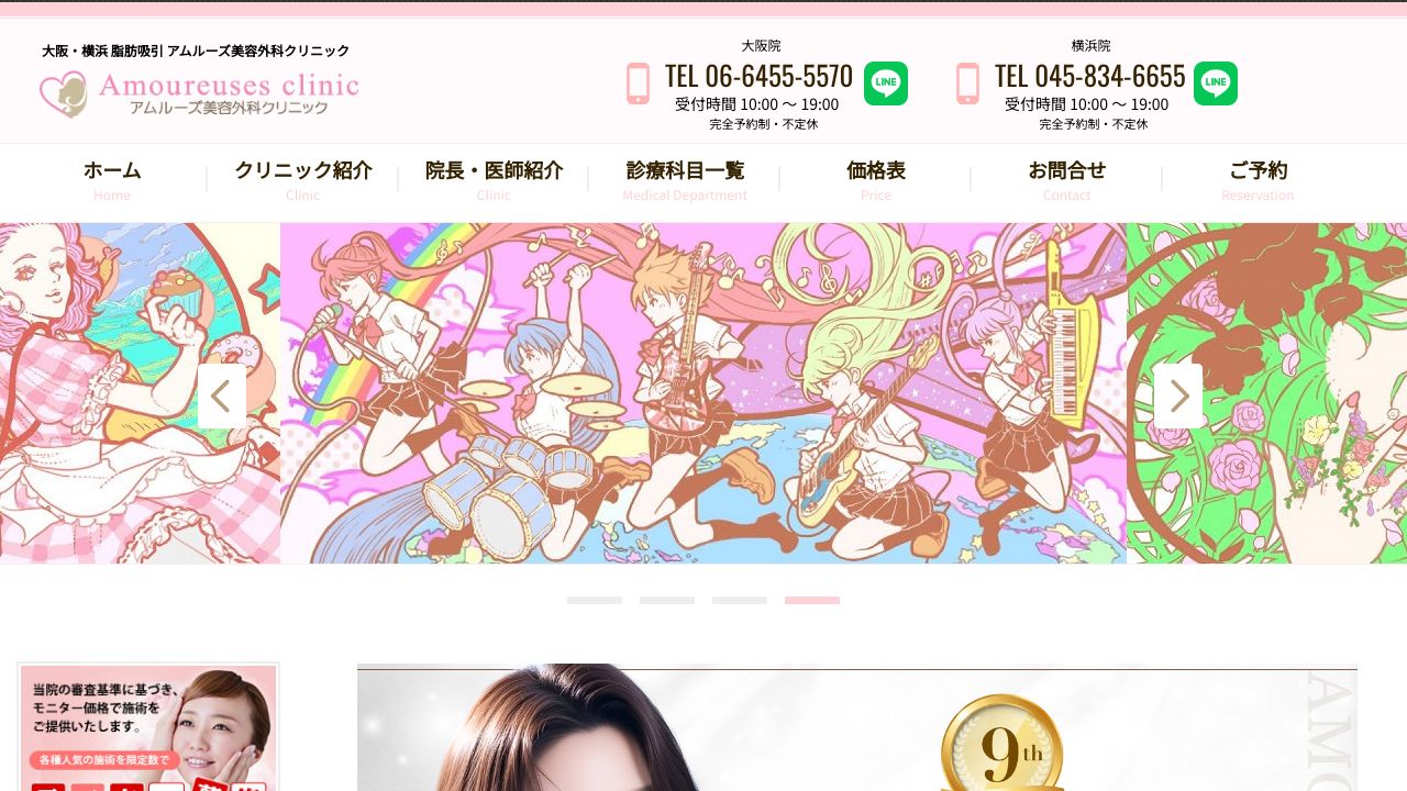 アムルーズ美容外科クリニック