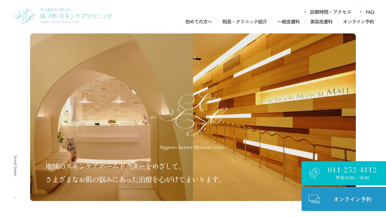 サッポロファクトリー皮フ科・スキンケアクリニック