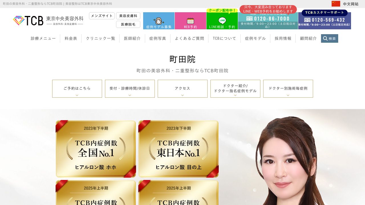 ＴＣＢ東京中央美容外科　町田院