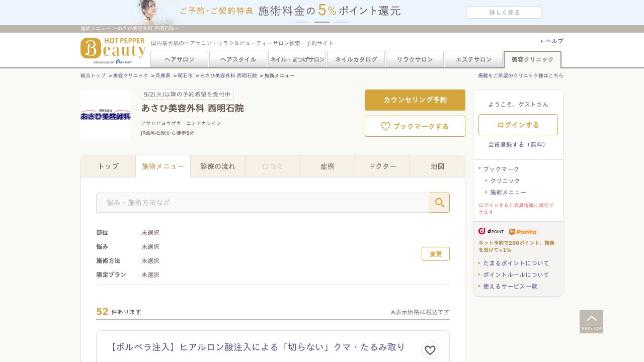 あさひ美容外科　西明石院