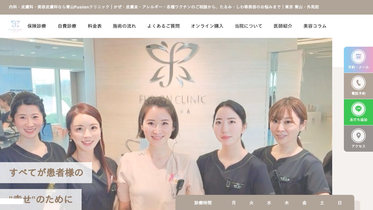 青山Ｆｕｓｉｏｎ　Ｃｌｉｎｉｃ