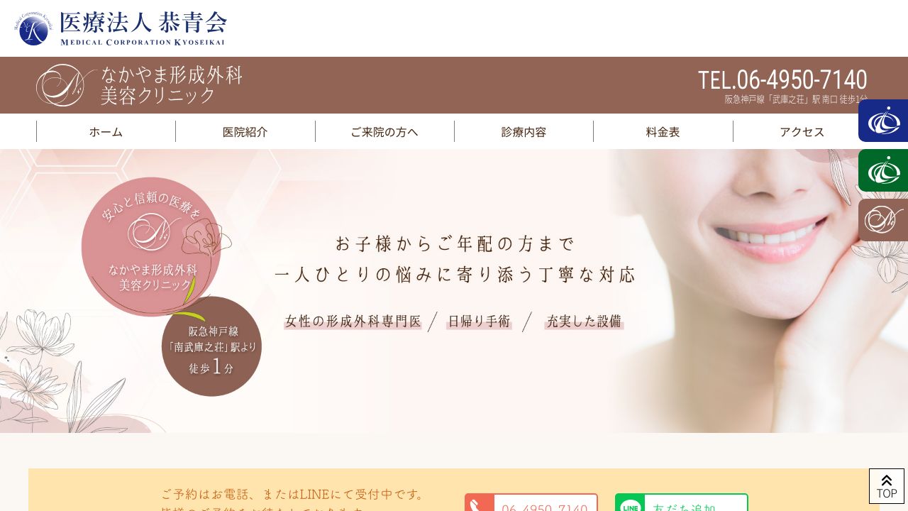 なかやま形成外科　美容クリニック