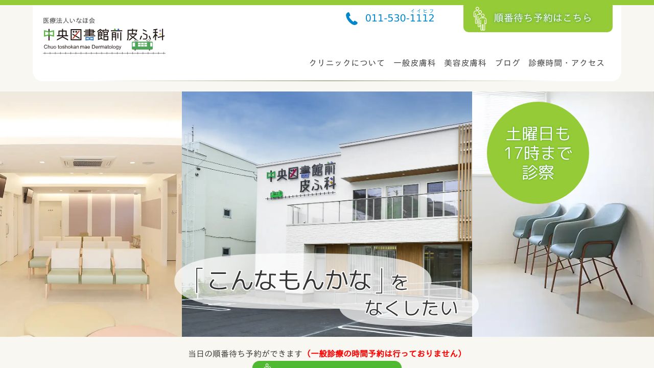 中央図書館前皮ふ科