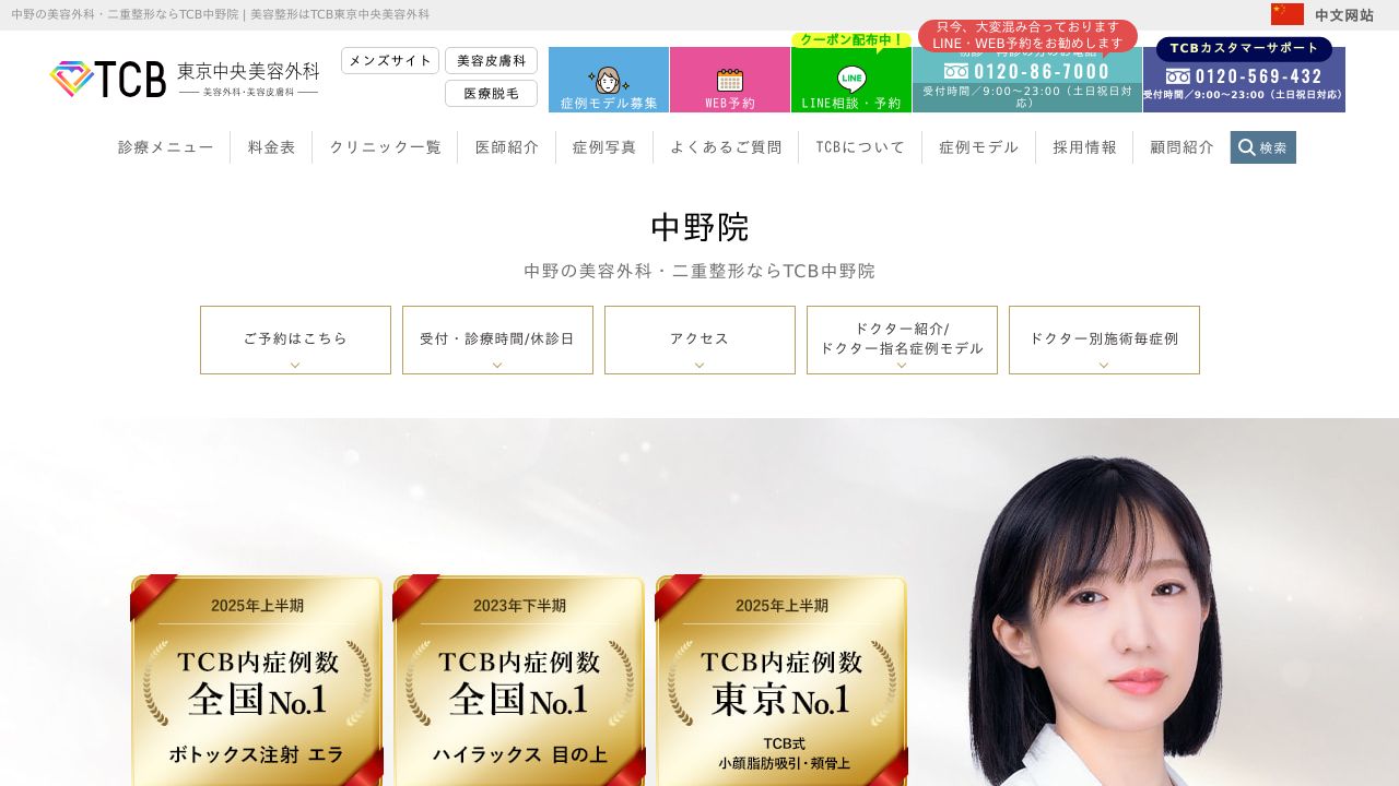 ＴＣＢ東京中央美容外科　中野院