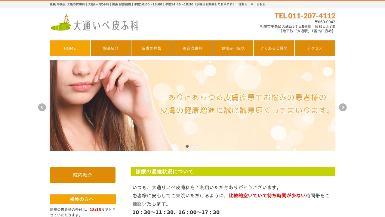 大通いべ皮ふ科