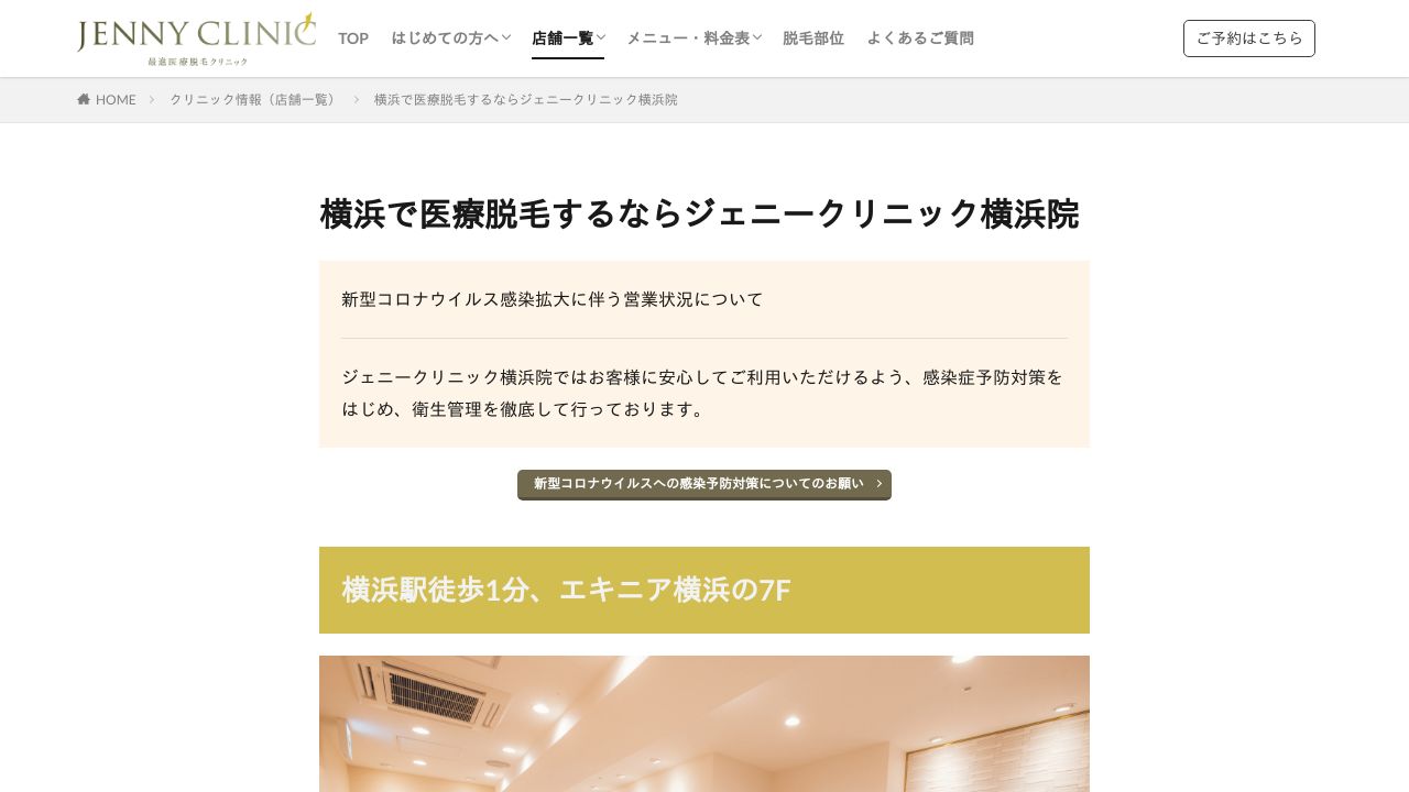 ジェニークリニック横浜院
