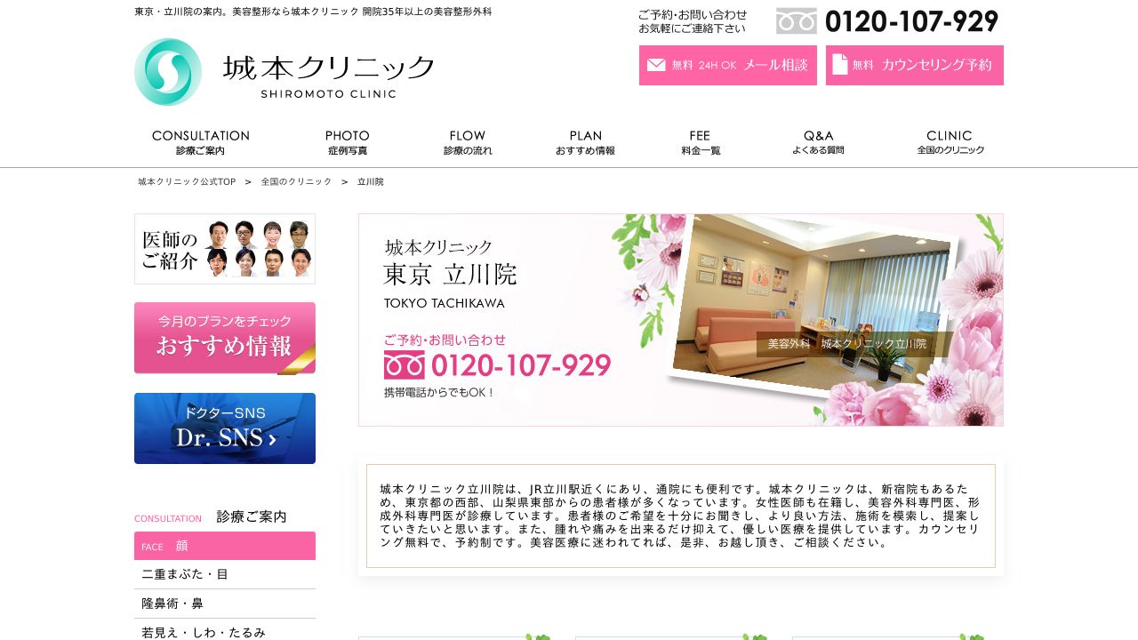 城本クリニック　立川院