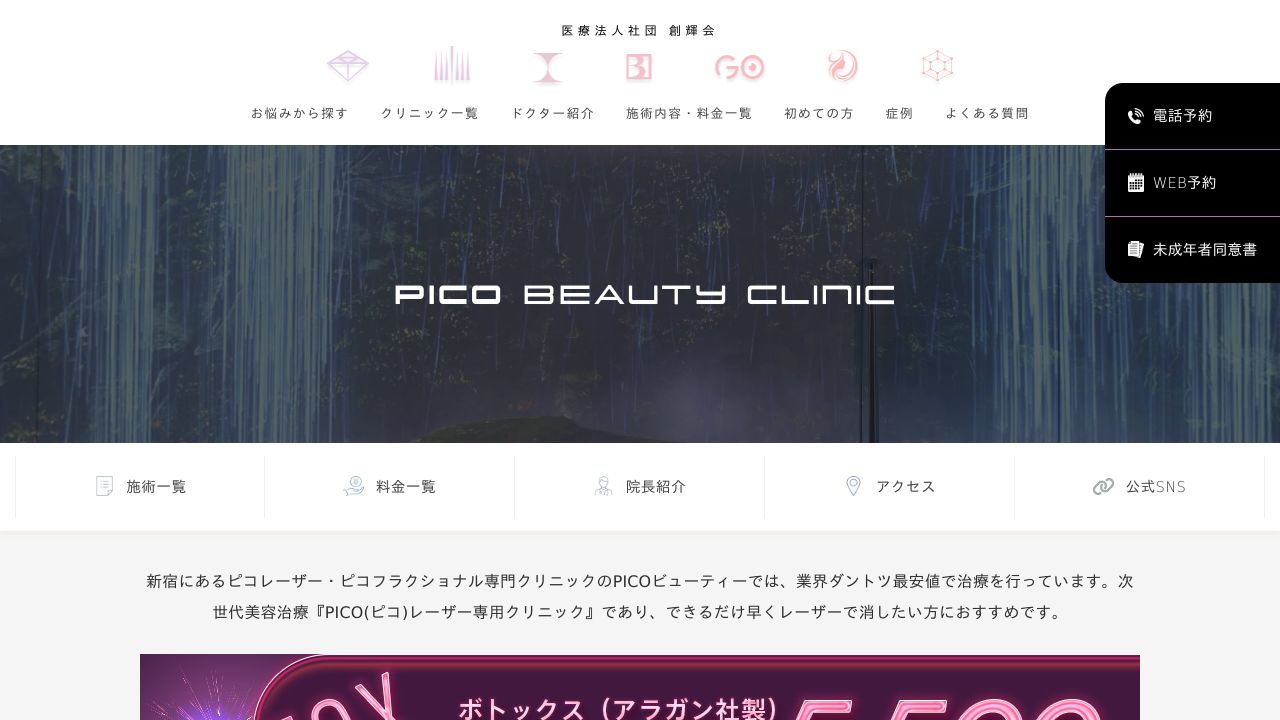 ＰＩＣＯ　ＢＥＡＵＴＹ　ＣＬＩＮＩＣ