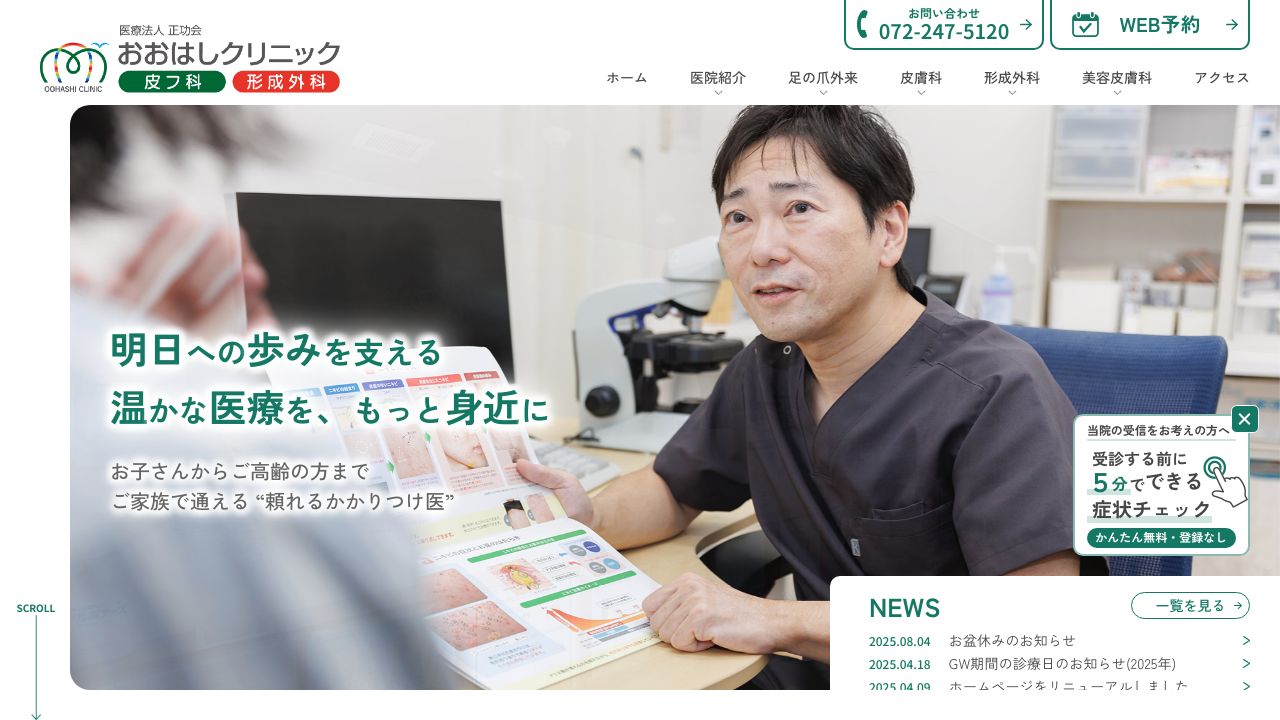 おおはし皮フ科・形成外科クリニック