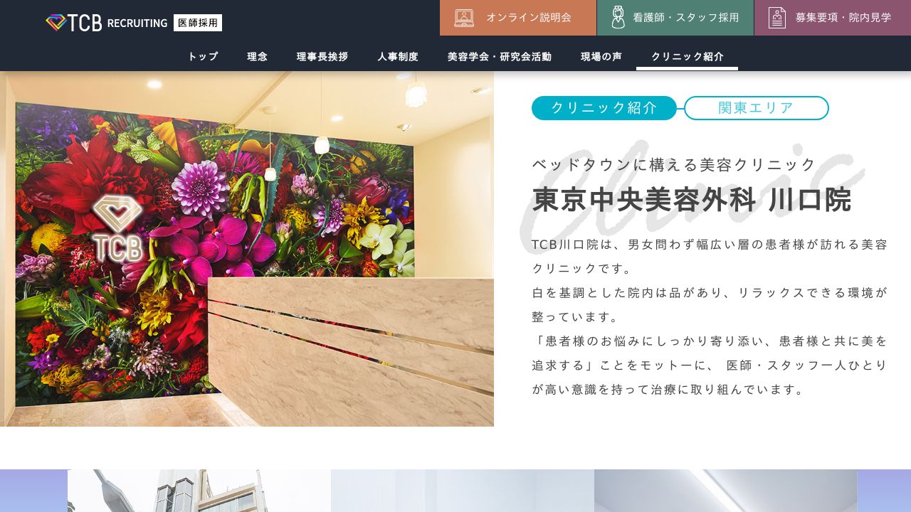 ＴＣＢ東京中央美容外科　川口院