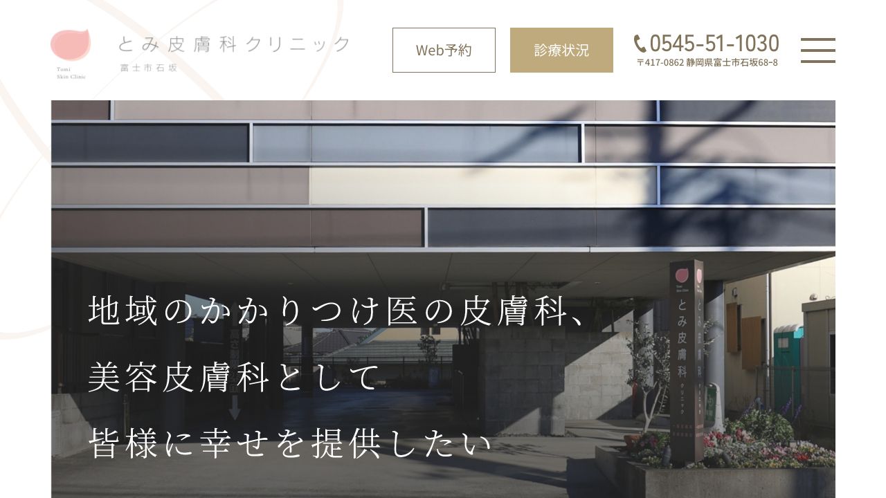 とみ皮膚科クリニック