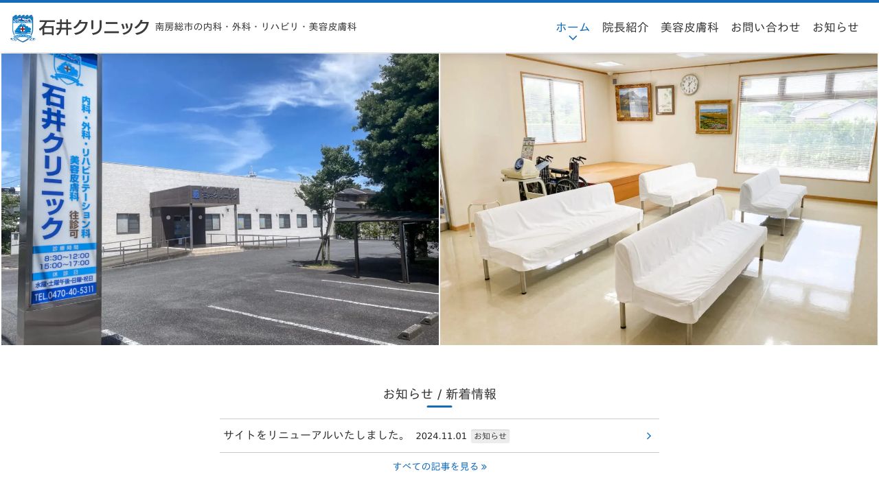 石井クリニック