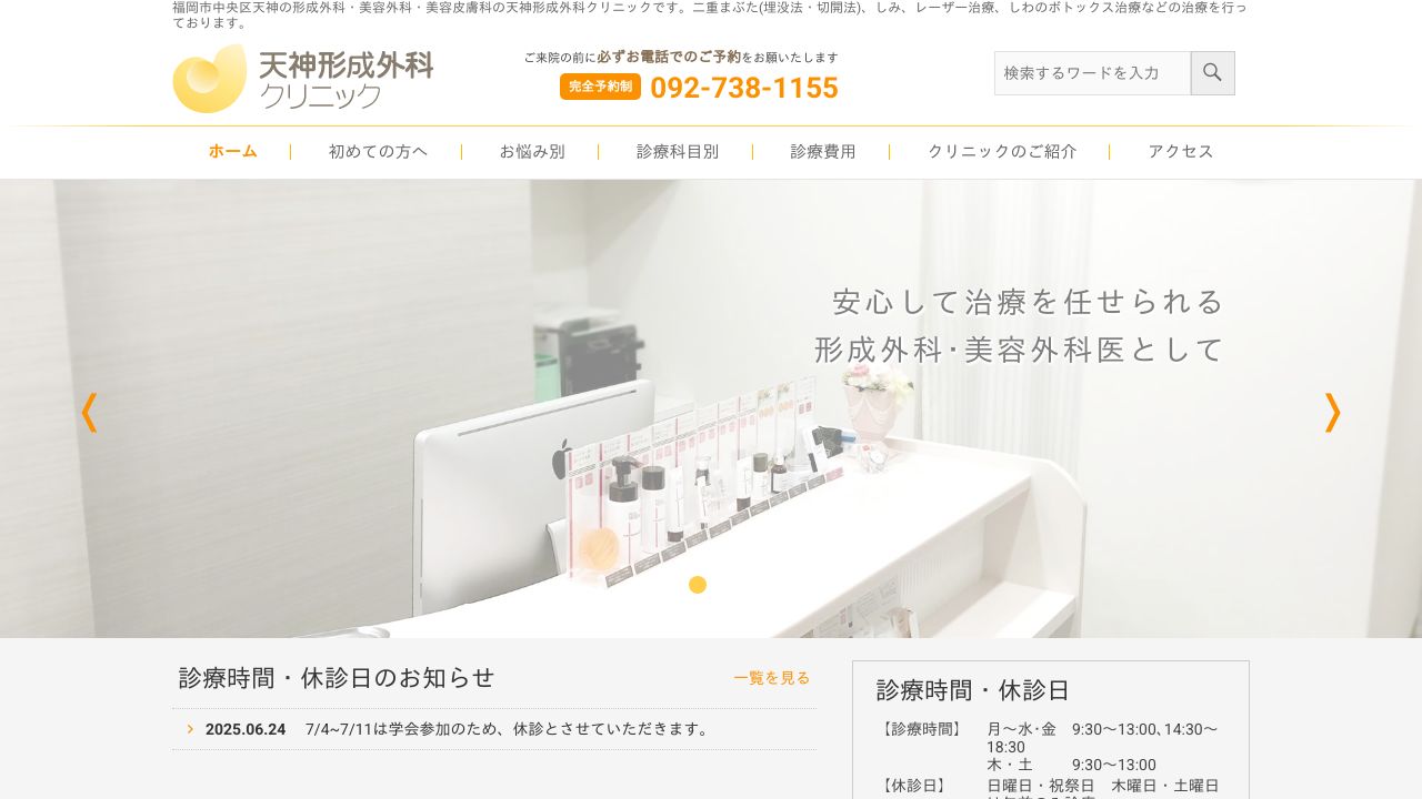 天神形成外科クリニック