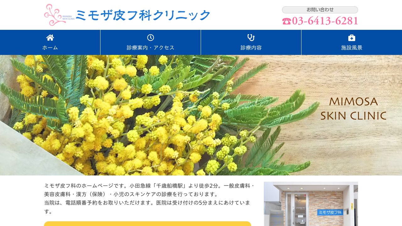 ミモザ皮フ科クリニック