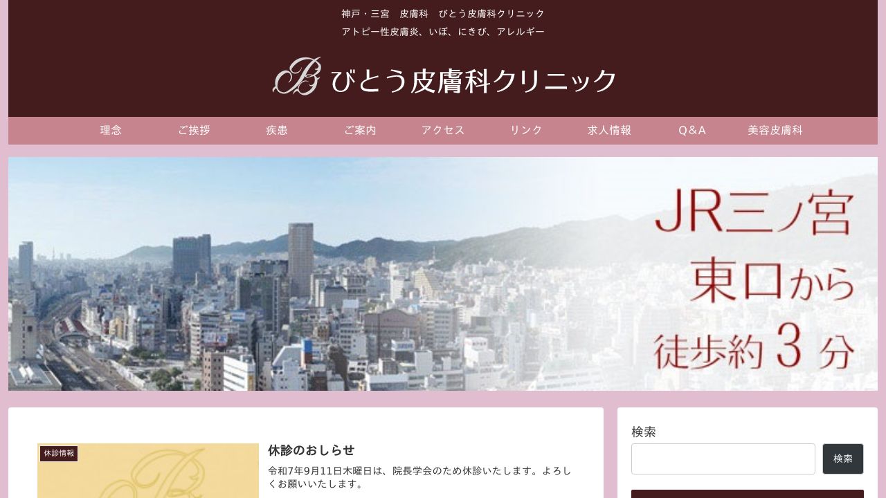 びとう皮膚科クリニック