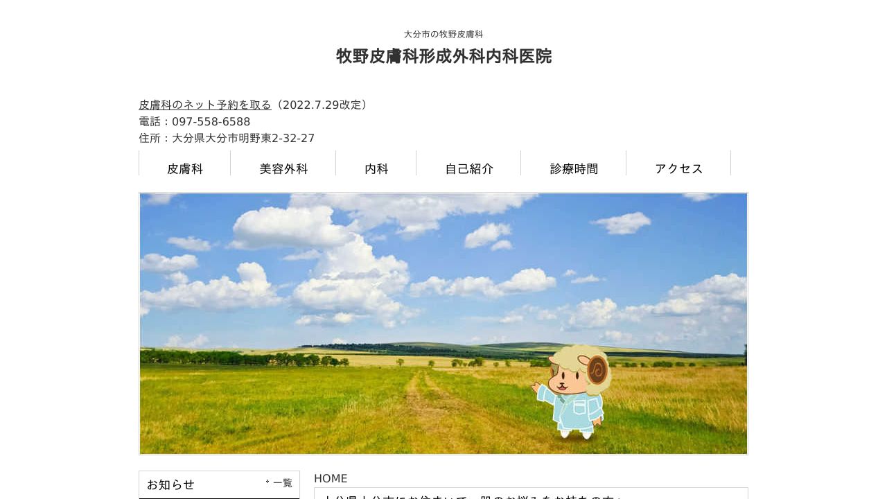 牧野皮膚科形成外科内科医院