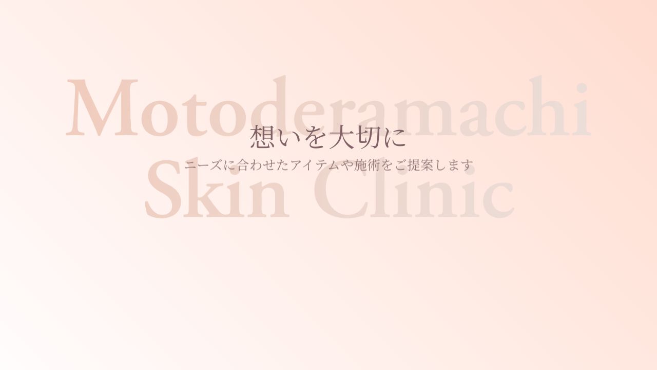 元寺町スキンクリニック