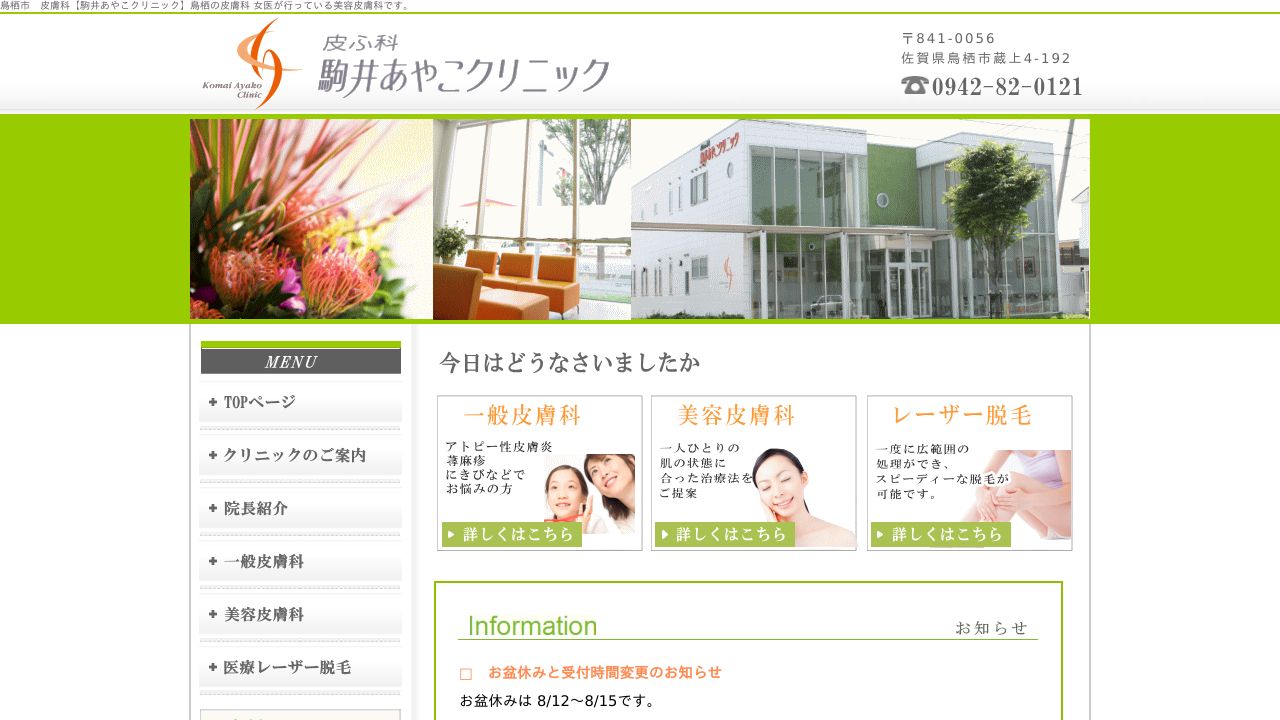 皮ふ科駒井あやこクリニック