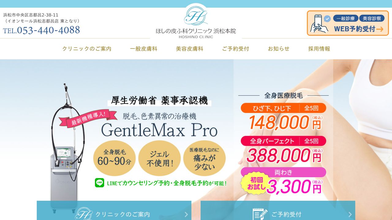 ほしの皮ふ科クリニック　浜松本院