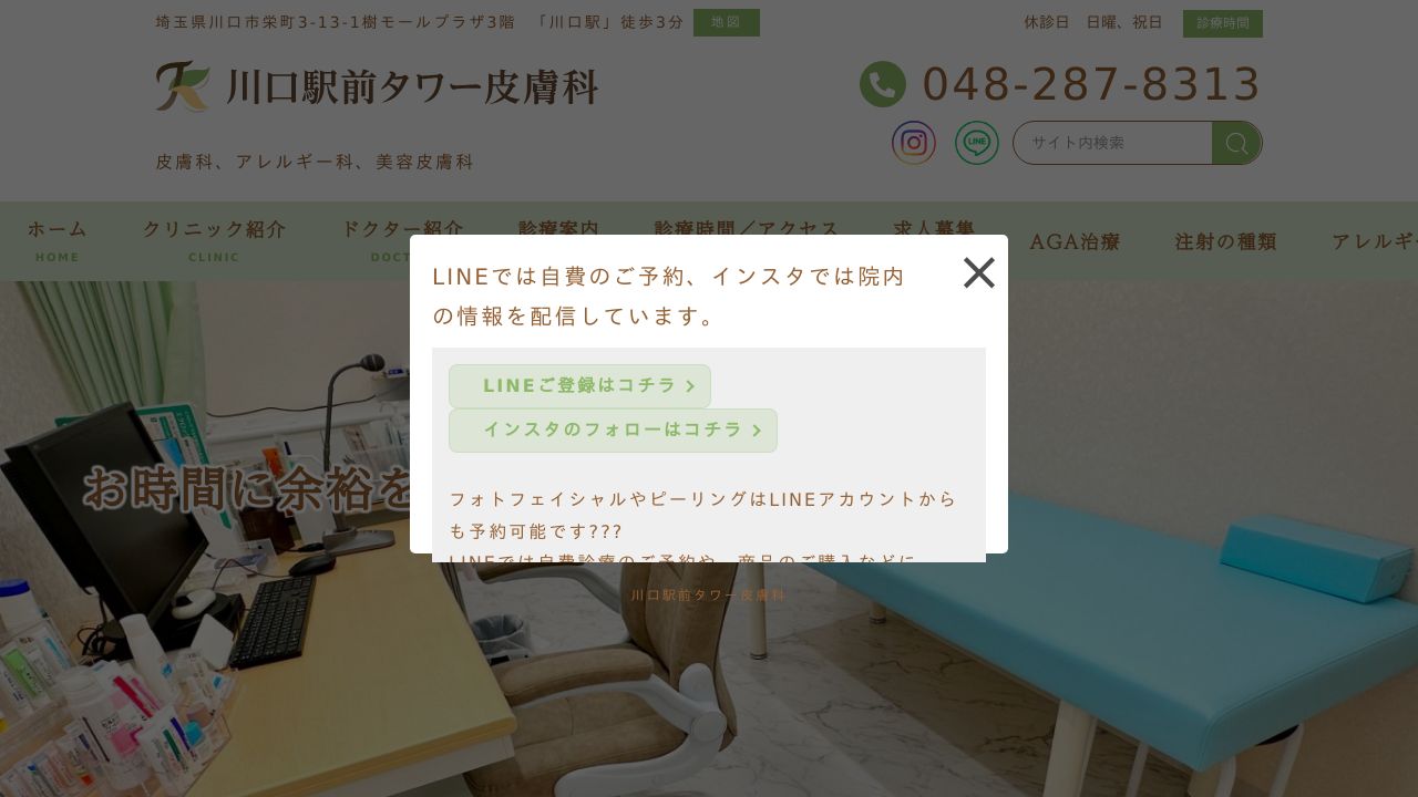 川口駅前タワー皮膚科