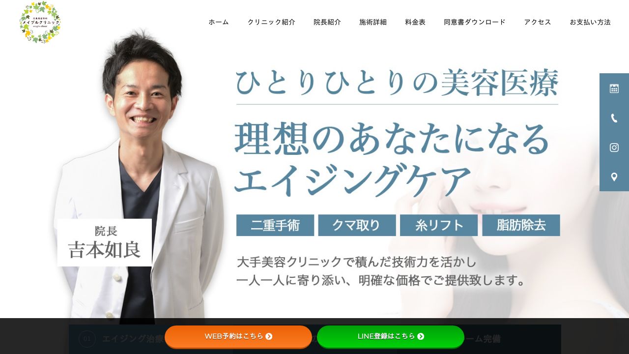 広島美容外科メイプルクリニック