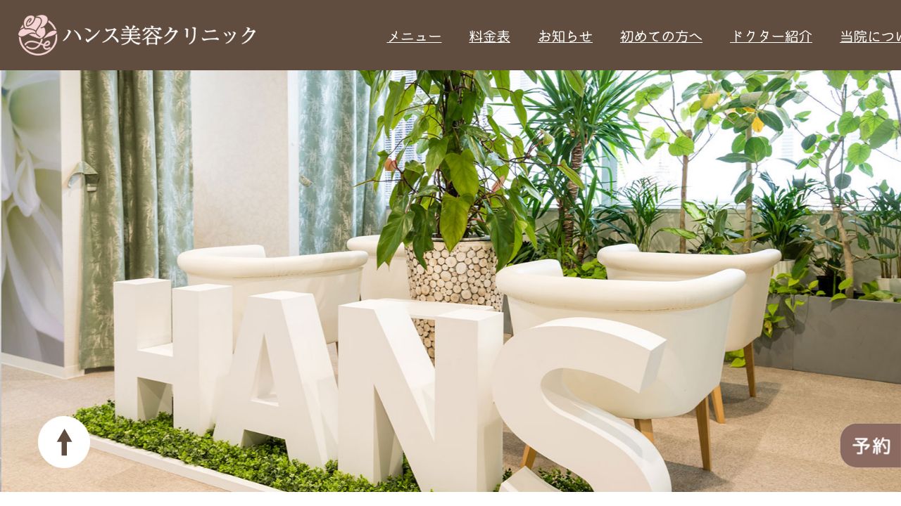 ハンスメディカルクリニック