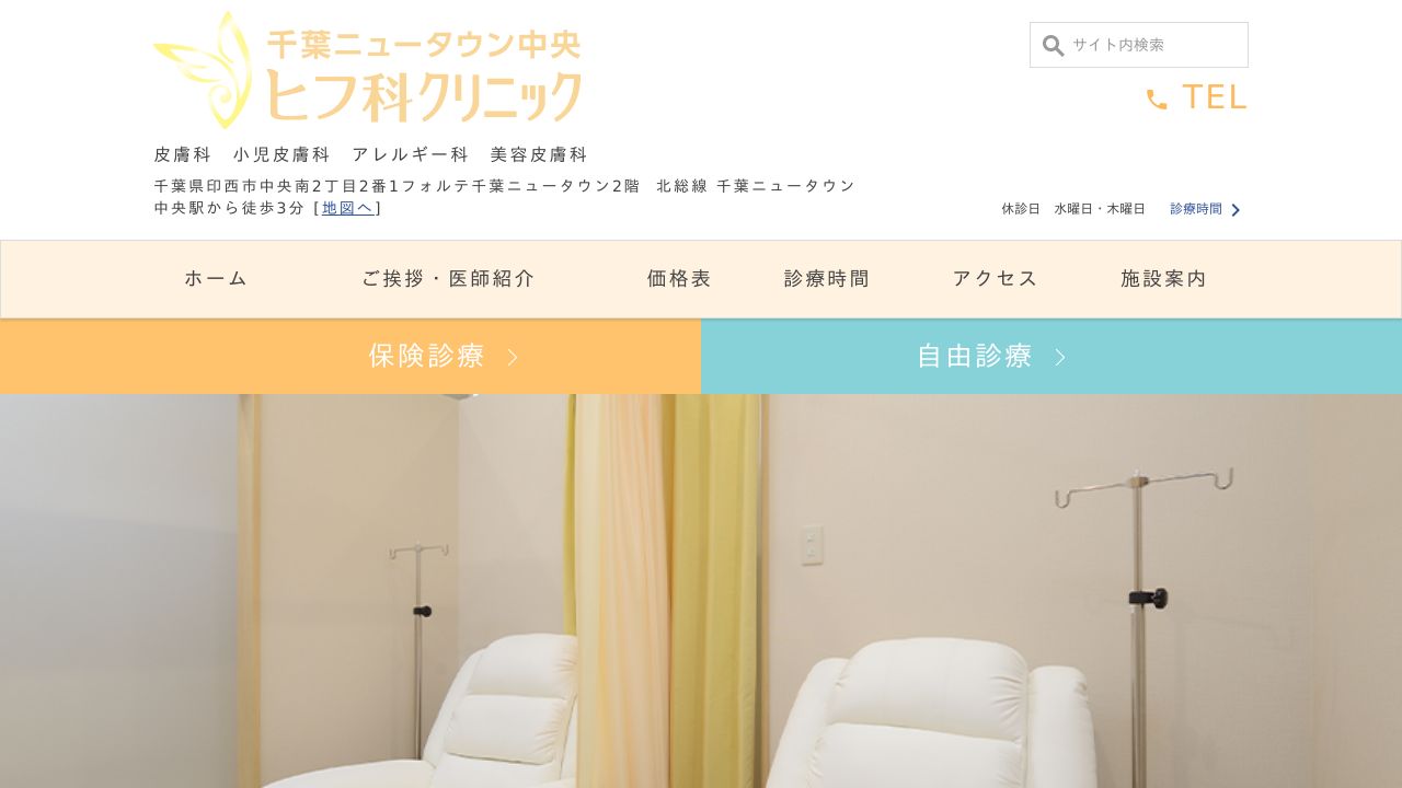 千葉ニュータウン中央ヒフ科クリニック