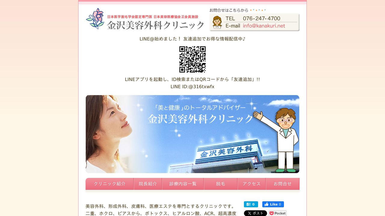 金沢美容外科クリニック